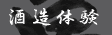 酒造体験