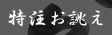 特注お誂え