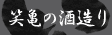 笑亀の酒造り
