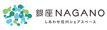 銀座NAGANO