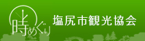 塩尻市観光協会