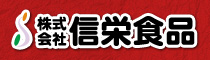 株式会社信栄食品