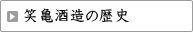 笑亀酒造の歴史