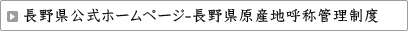 長野県公式ホームページ長野県原産地呼称管理制度