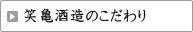 笑亀酒造のこだわり