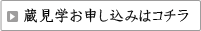 蔵見学お申込みはコチラ