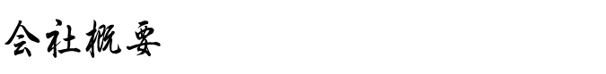 会社概要