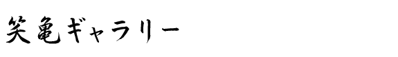 笑亀ギャラリー