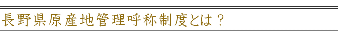 長野県原産地呼称管理制度とは？