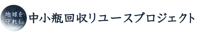 中小瓶回収リユースプロジェクト