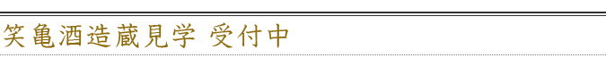 笑亀酒造見学 受付中