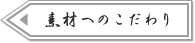 素材へのこだわり