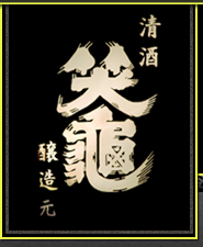 笑亀酒造株式会社