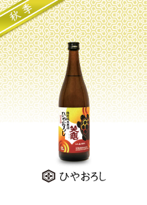 秋季限定　ひやおろし
