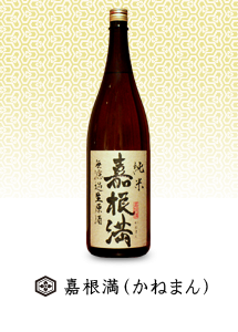 嘉根満