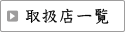 取扱店一覧