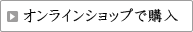 オンラインショップで購入