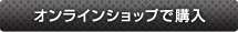 オンラインショップで購入