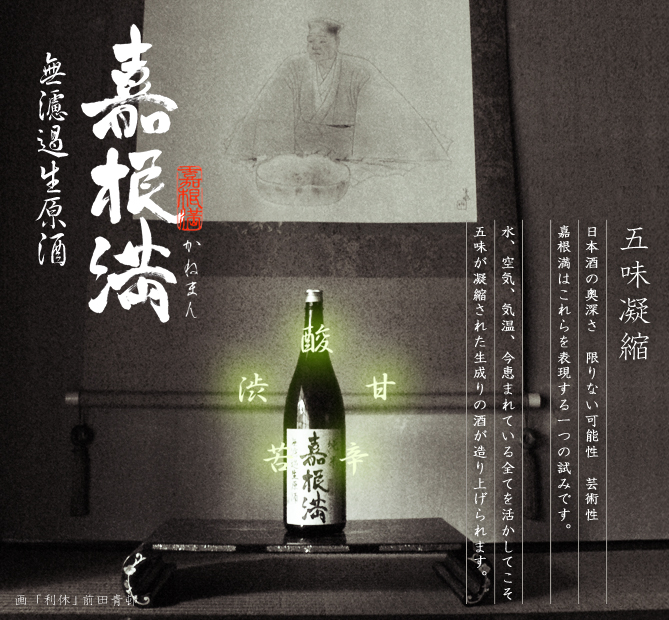 五味凝縮 無濾過生原酒 嘉根満