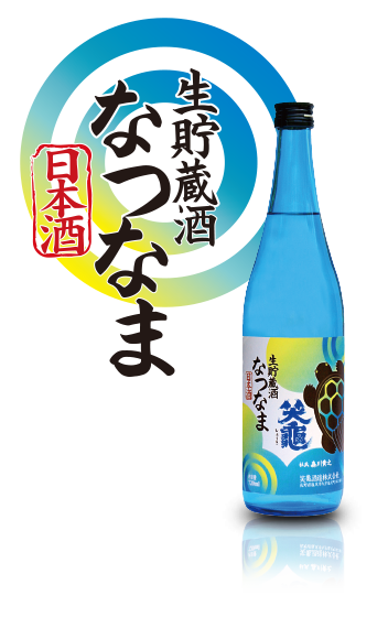なつなま