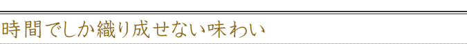 この一本に秘められた「日本酒との出会い」