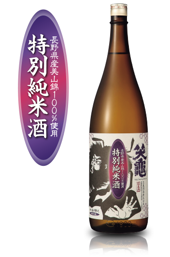 手造り純米酒