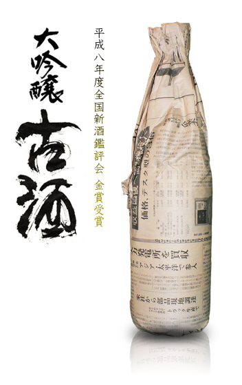 大吟醸古酒
