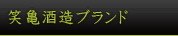 笑亀酒造ブランド