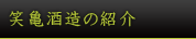 笑亀酒造の紹介
