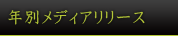 年別メディアリリース