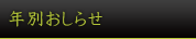 年別おしらせ