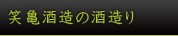 笑亀酒造の酒造り