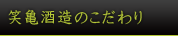 笑亀酒造のこだわり