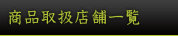 商品取扱店舗一覧