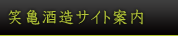 笑亀酒造サイト情報