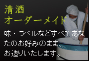 清酒オーダーメイド