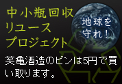 中小瓶回収リユースプロジェクト
