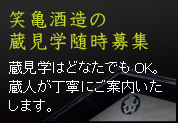 笑亀酒造の蔵見学随時募集