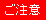 ご注意