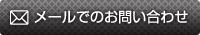 メールでのお問い合わせ