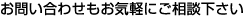 お問い合わせもお気軽にご相談下さい