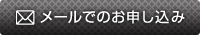 メールでのお申し込み