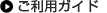 ご利用ガイド