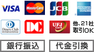 クレジットカード利用OK/銀行振込OK/代金引換OK