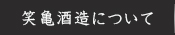 笑亀酒造について