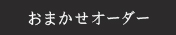 おまかせオーダー
