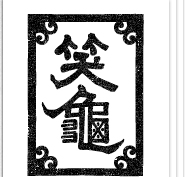 笑亀