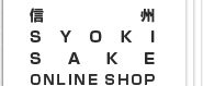 信州　SYOKI　SAKE　ONLINE　SHOP