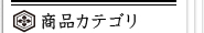 商品カテゴリ