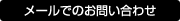 メールでのお問い合わせ